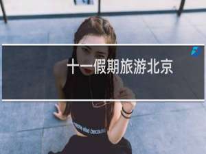 十一假期旅游北京
