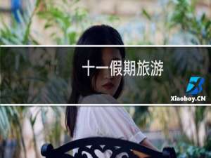 十一假期旅游