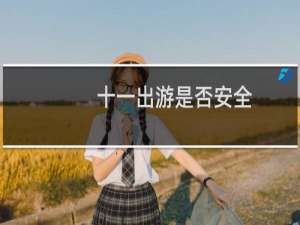 十一出游是否安全