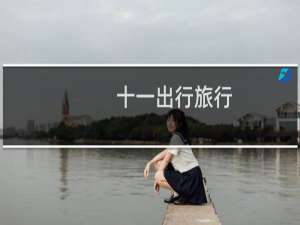 十一出行旅行
