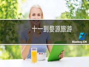 十一到婺源旅游