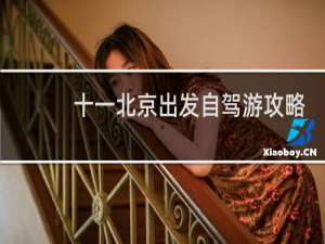 十一北京出发自驾游攻略