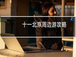 十一北京周边游攻略
