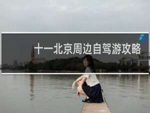 十一北京周边自驾游攻略