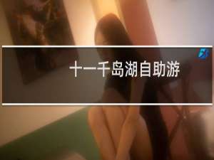 十一千岛湖自助游