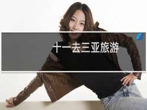 十一去三亚旅游