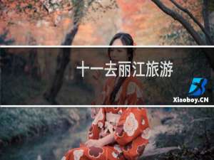 十一去丽江旅游