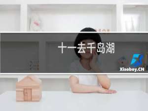 十一去千岛湖