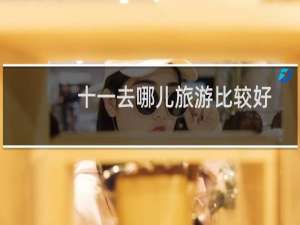 十一去哪儿旅游比较好