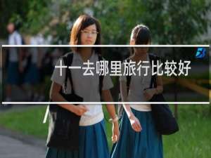 十一去哪里旅行比较好