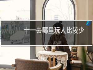 十一去哪里玩人比较少