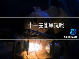 十一去哪里玩呢