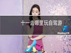 十一去哪里玩自驾游