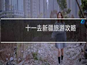 十一去新疆旅游攻略