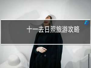 十一去日照旅游攻略