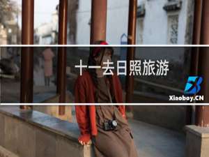 十一去日照旅游