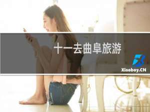 十一去曲阜旅游