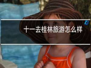 十一去桂林旅游怎么样