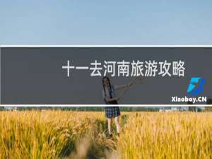 十一去河南旅游攻略