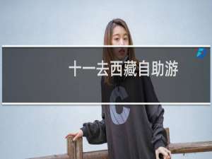 十一去西藏自助游