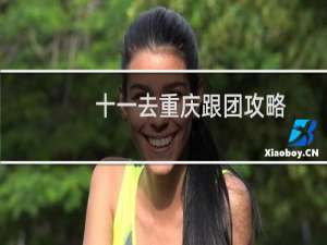 十一去重庆跟团攻略