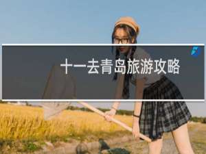 十一去青岛旅游攻略