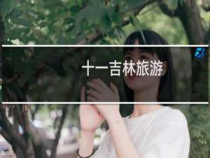 十一吉林旅游