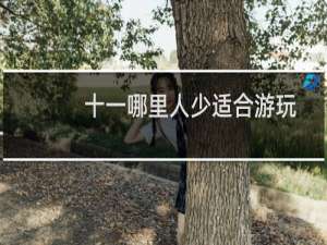 十一哪里人少适合游玩