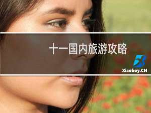 十一国内旅游攻略