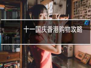 十一国庆香港购物攻略