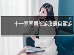 十一塞罕坝旅游攻略自驾游