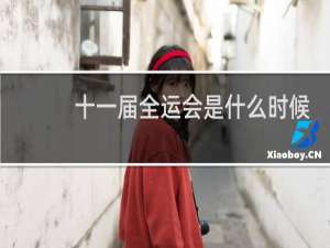 十一届全运会是什么时候