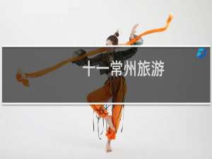 十一常州旅游
