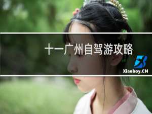 十一广州自驾游攻略