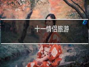 十一情侣旅游