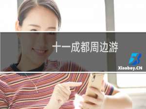 十一成都周边游