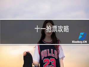 十一抢票攻略
