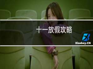 十一放假攻略