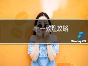 十一敦煌攻略