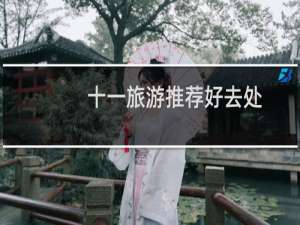 十一旅游推荐好去处
