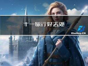 十一旅行好去处