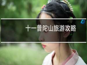 十一普陀山旅游攻略