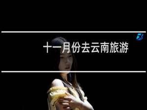 十一月份去云南旅游