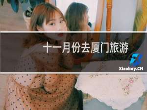 十一月份去厦门旅游