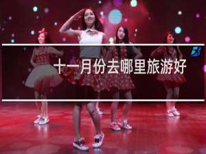 十一月份去哪里旅游好