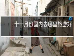 十一月份国内去哪里旅游好
