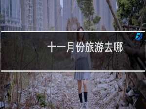 十一月份旅游去哪