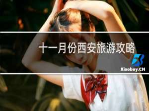 十一月份西安旅游攻略
