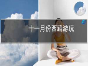 十一月份西藏游玩