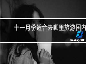 十一月份适合去哪里旅游国内